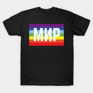 Мир Флаг (Peace / Rainbow Flag) T-Shirt